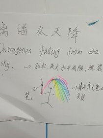 离谱从天降