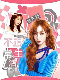 韓娛：不正常生活