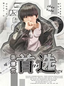 杨博文：首选