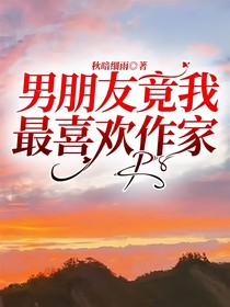 男朋友竟我最喜欢作家！！