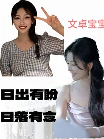 日出所盼，日落有念