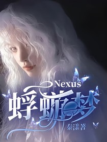 Nexus：蜉蝣一梦
