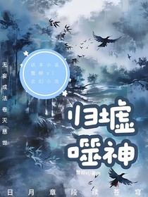 归墟噬神