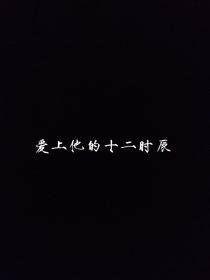 愛(ài)上他的十二時(shí)辰