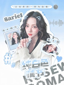 全rapper：纯白色情书