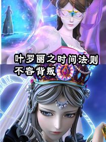 葉羅麗之時(shí)間法則不容破壞