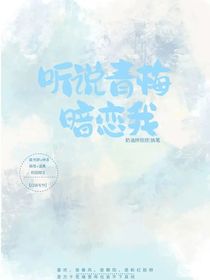听说青梅暗恋我