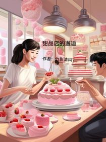 甜品店的邂逅