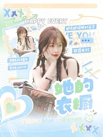 张凌赫：她的衣橱