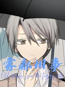 雾都旧事