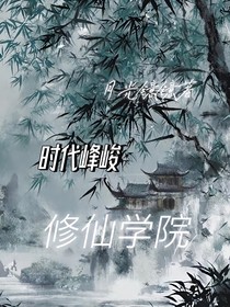 时代峰峻修仙学院