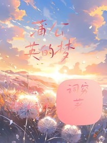 蒲公英的夢