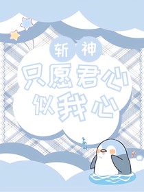斩神：只愿君心似我心