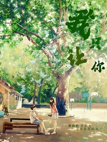 我只让你