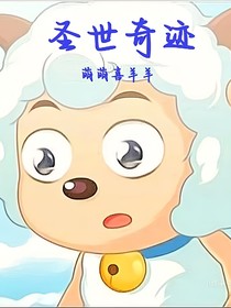 圣世奇跡