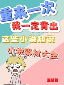 重來一次我一定要背出這些小說知識