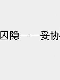 囚隐——妥协