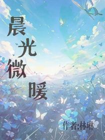 晨光微暖……