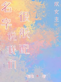 名字说我们很般配