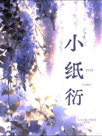 小纸衍