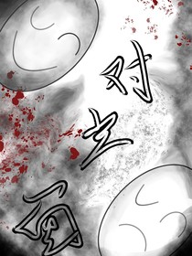 对立面，灰
