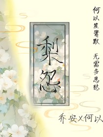 梨怨——常逸饱