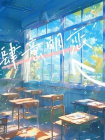 肆意明恋