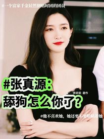 张真源：舔狗怎么你了