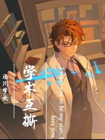 学术互撕（汤川学梦女）