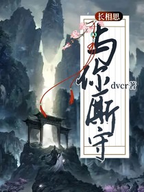长相思：与你厮守