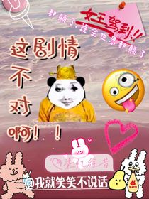 这这剧情不对啊！！