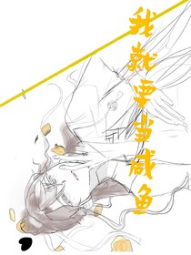 我就要当咸鱼