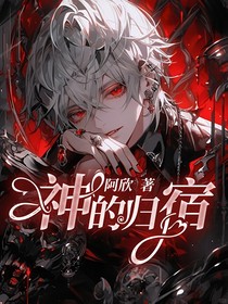 神的归宿