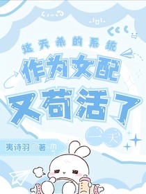 逆天劇本又茍活了一天