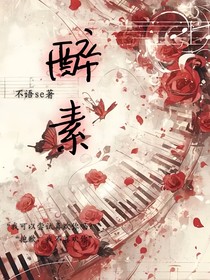 醉素