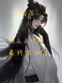 修仙：亡國(guó)后我成仙了-d838