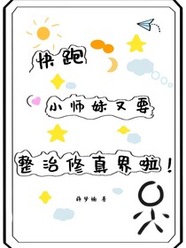 快跑，小师妹又要整治修真界啦！