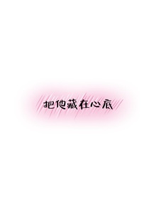 把他藏在心底