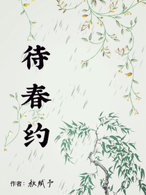 待春約