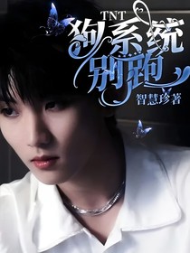 TNT：狗系统别跑