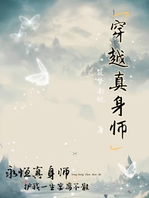 穿越真身师