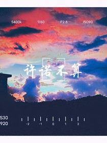 TNT：许诺不算