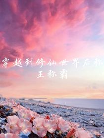 穿越之我在修真界称王称霸