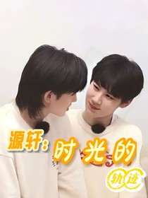 源軒：時(shí)光的軌跡