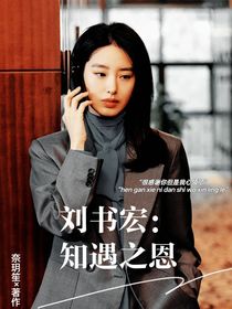 劉書宏：知遇之恩