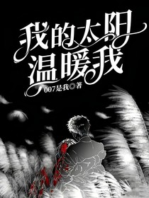 我的太陽溫暖我