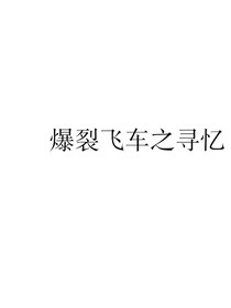 爆裂飞车之寻忆