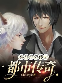 喜洋洋外传之都市传奇