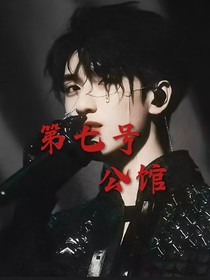 all严：第七号公馆