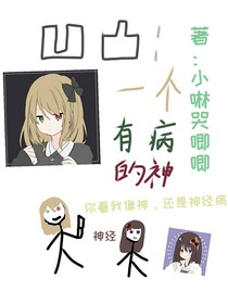 凹凸：一個(gè)有病的神